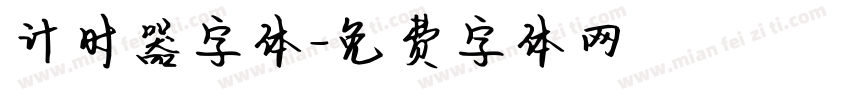计时器字体字体转换