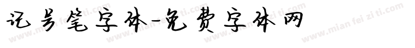 记号笔字体字体转换
