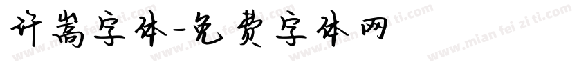 许嵩字体字体转换