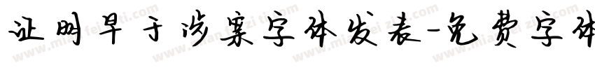 证明早于涉案字体发表字体转换