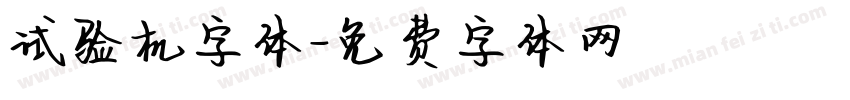 试验机字体字体转换
