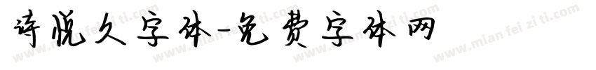 诗悦久字体字体转换