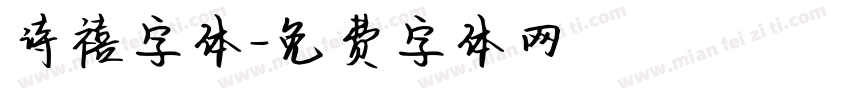 诗禧字体字体转换