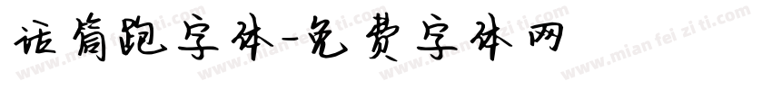 话筒跑字体字体转换
