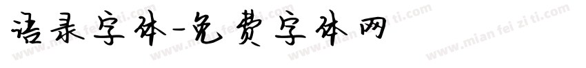语录字体字体转换