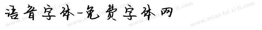 语音字体字体转换