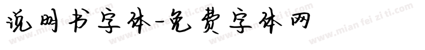说明书字体字体转换
