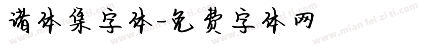 诸体集字体字体转换