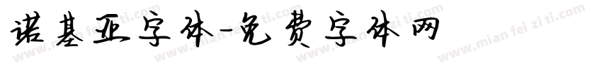 诺基亚字体字体转换