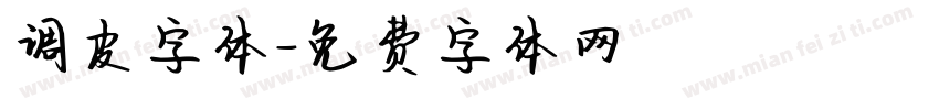 调皮字体字体转换