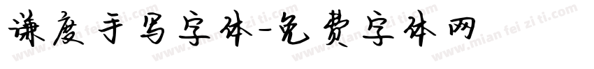 谦度手写字体字体转换