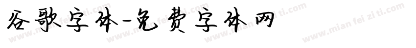 谷歌字体字体转换