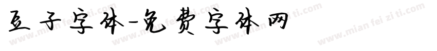 豆子字体字体转换