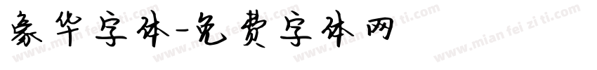 豪华字体字体转换