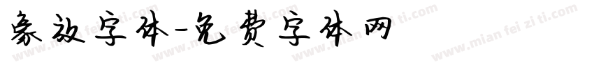豪放字体字体转换