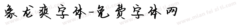 豪龙爽字体字体转换