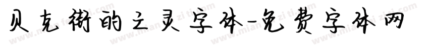 贝克街的亡灵字体字体转换