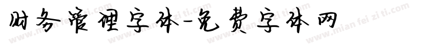 财务管理字体字体转换