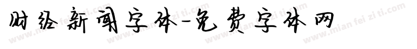 财经新闻字体字体转换