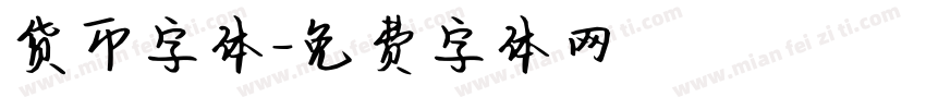 货币字体字体转换