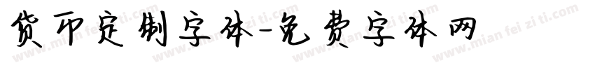 货币定制字体字体转换