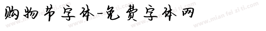 购物节字体字体转换