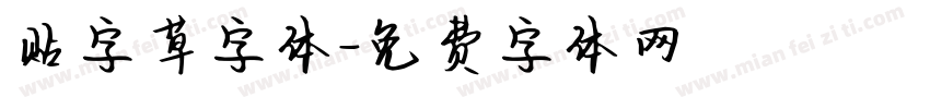 贴字草字体字体转换