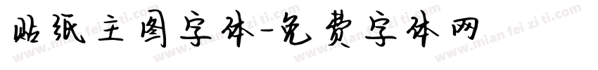 贴纸主图字体字体转换