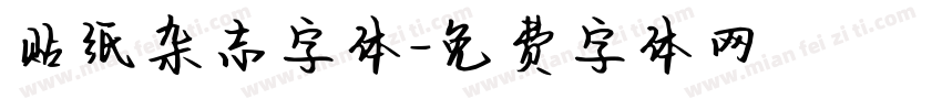 贴纸杂志字体字体转换
