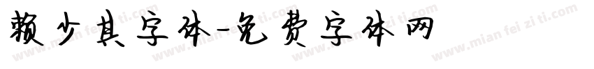 赖少其字体字体转换