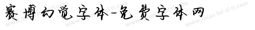 赛博幻觉字体字体转换