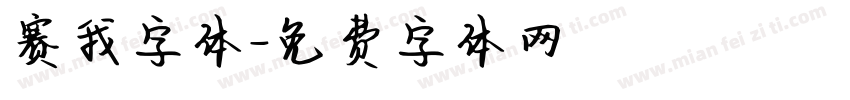 赛我字体字体转换