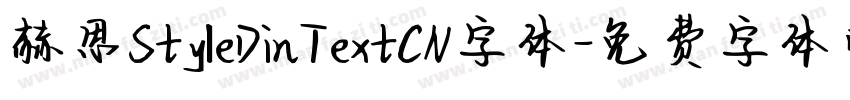 赫思StyleDinTextCN字体字体转换