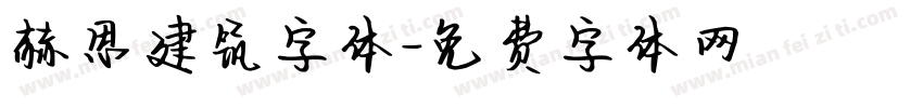 赫思建筑字体字体转换