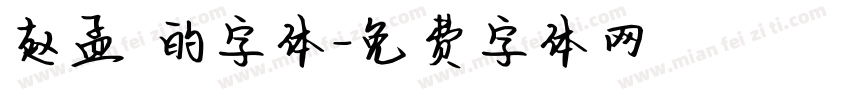 赵孟頫的字体字体转换