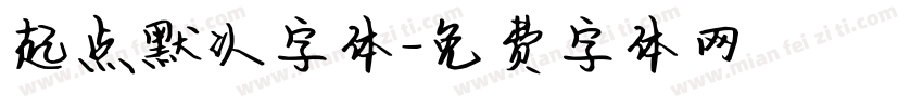 起点默认字体字体转换