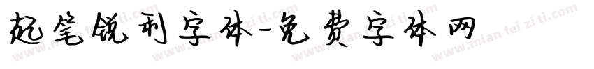 起笔锐利字体字体转换