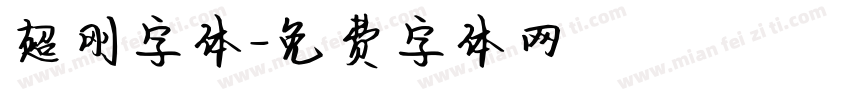 超刚字体字体转换