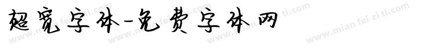 超宽字体字体转换