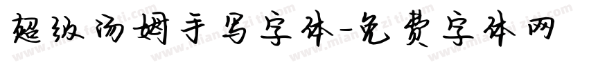 超级汤姆手写字体字体转换