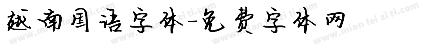 越南国语字体字体转换