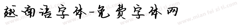 越南语字体字体转换