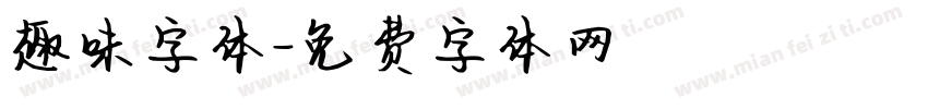 趣味字体字体转换