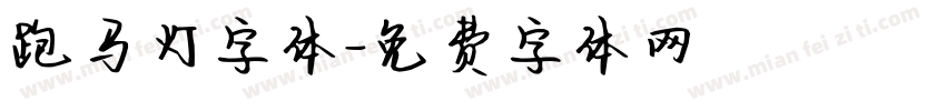 跑马灯字体字体转换