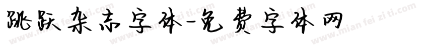 跳跃杂志字体字体转换