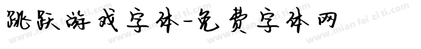 跳跃游戏字体字体转换