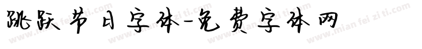 跳跃节日字体字体转换