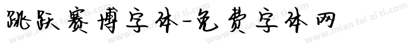 跳跃赛博字体字体转换