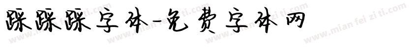 踩踩踩字体字体转换