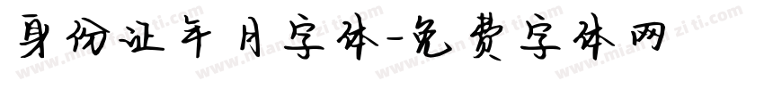 身份证年月字体字体转换